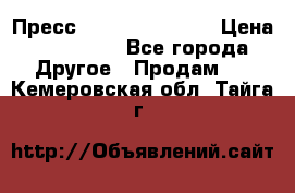 Пресс Brisay 231/101E › Цена ­ 450 000 - Все города Другое » Продам   . Кемеровская обл.,Тайга г.